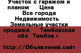 Участок с гаражом и планом   › Цена ­ 850 - Все города Недвижимость » Земельные участки продажа   . Тамбовская обл.,Тамбов г.